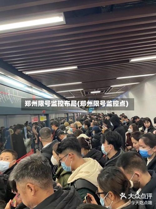 郑州限号监控布局(郑州限号监控点)
