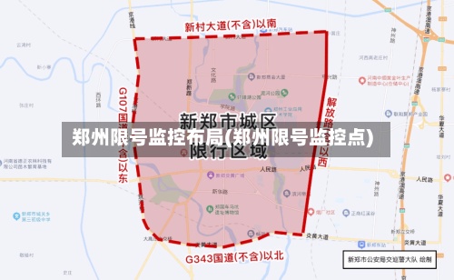 郑州限号监控布局(郑州限号监控点)-第2张图片