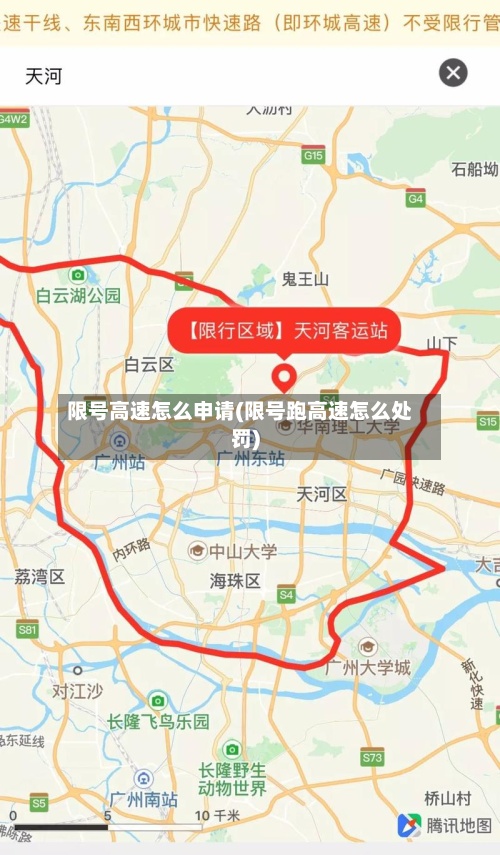 限号高速怎么申请(限号跑高速怎么处罚)