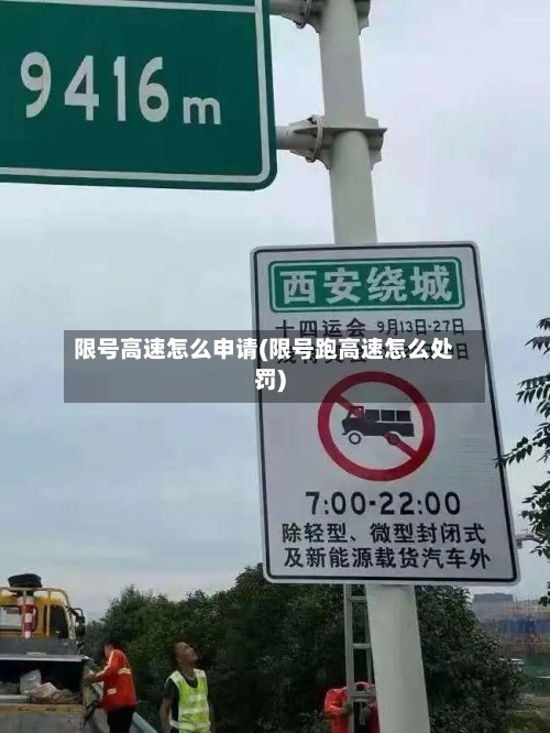 限号高速怎么申请(限号跑高速怎么处罚)-第2张图片