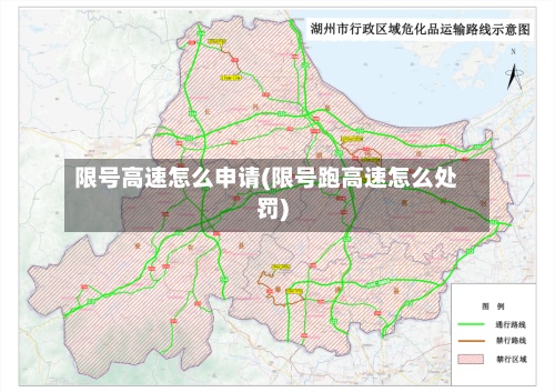 限号高速怎么申请(限号跑高速怎么处罚)-第3张图片