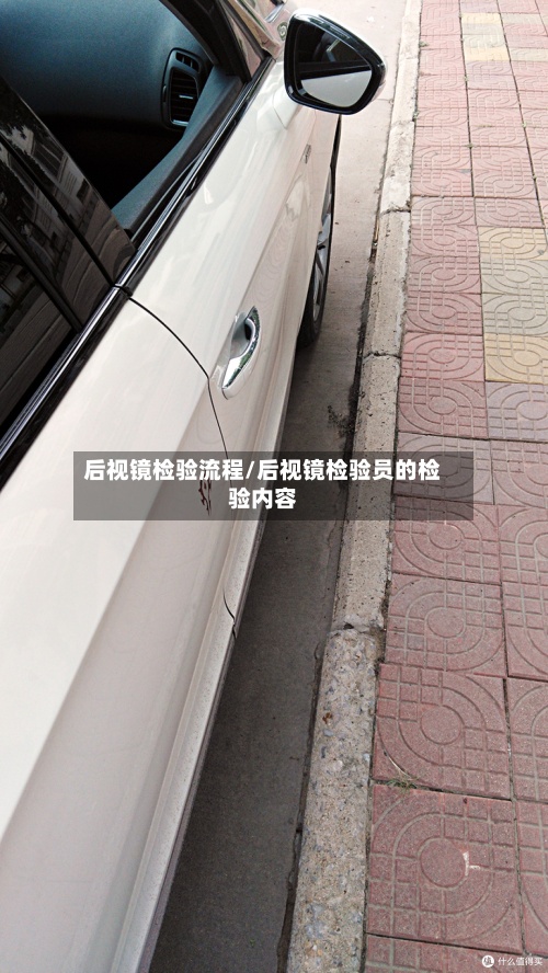 后视镜检验流程/后视镜检验员的检验内容-第2张图片