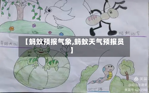 【蚂蚁预报气象,蚂蚁天气预报员】