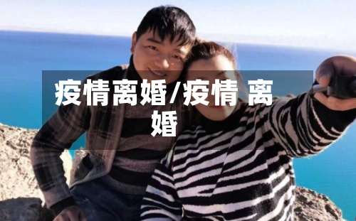 疫情离婚/疫情 离婚-第2张图片