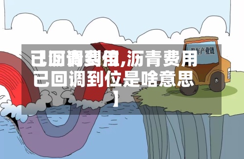 【沥青费用
已回调到位,沥青费用
已回调到位是啥意思】-第3张图片