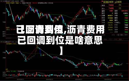 【沥青费用
已回调到位,沥青费用
已回调到位是啥意思】-第2张图片