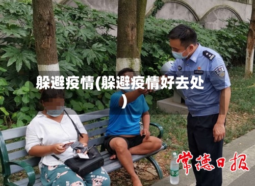 躲避疫情(躲避疫情好去处)-第3张图片