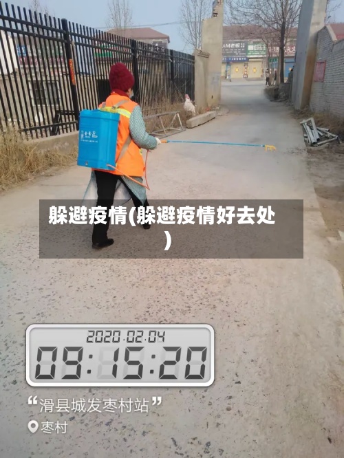 躲避疫情(躲避疫情好去处)