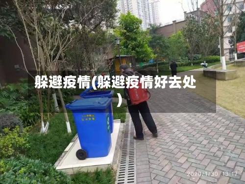 躲避疫情(躲避疫情好去处)-第2张图片