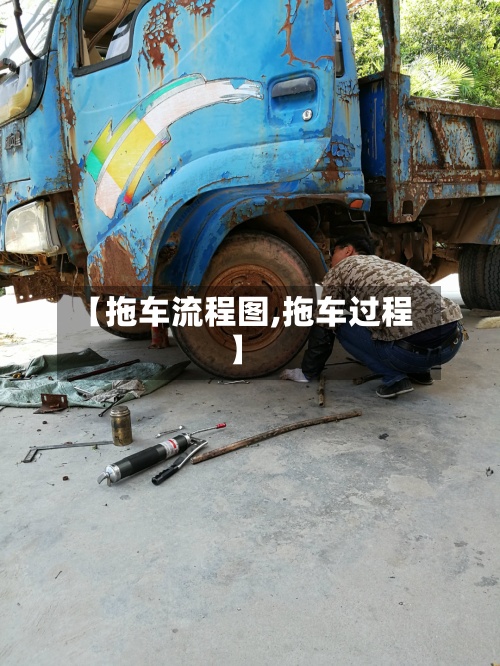 【拖车流程图,拖车过程】