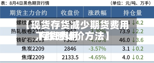 【现货存货减少期货费用
,存货费用
下跌时计价方法】