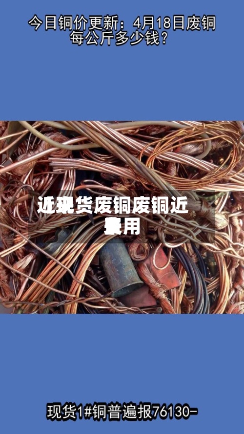 近来
【现货废铜废铜近来
费用
】