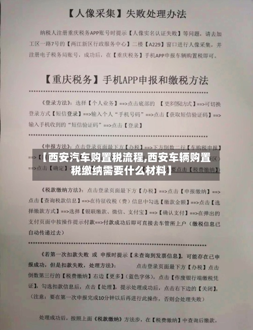 【西安汽车购置税流程,西安车辆购置税缴纳需要什么材料】