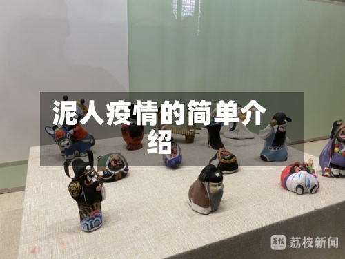 泥人疫情的简单介绍-第2张图片