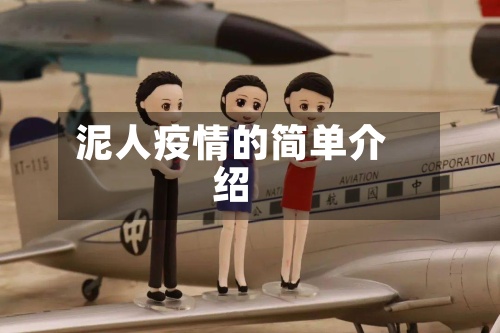 泥人疫情的简单介绍-第3张图片