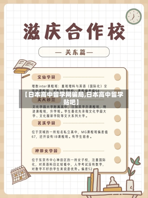 【日本高中留学网骗局,日本高中留学贴吧】-第2张图片