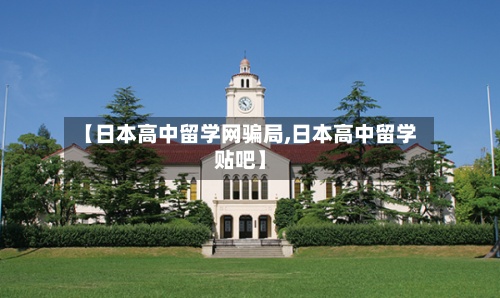 【日本高中留学网骗局,日本高中留学贴吧】