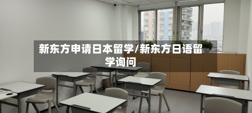 新东方申请日本留学/新东方日语留学询问