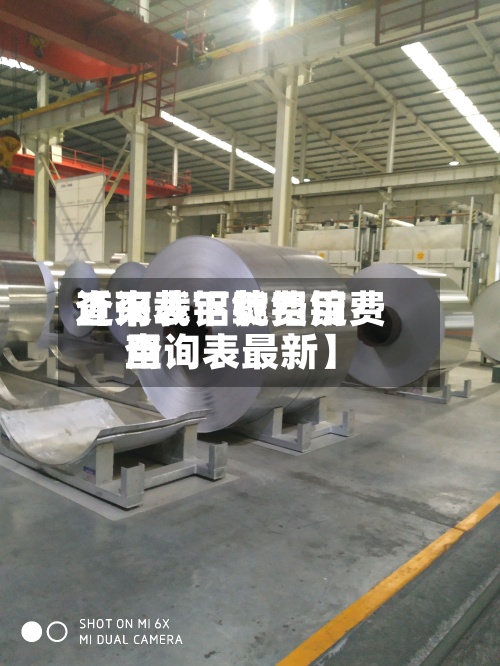 近来
【下载铝锭费用
查询表下载铝锭费用
查询表最新】