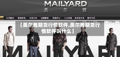 【美尔雅期货行情软件,美尔雅期货行情软件叫什么】-第3张图片
