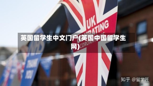 英国留学生中文门户(英国中国留学生网)-第3张图片