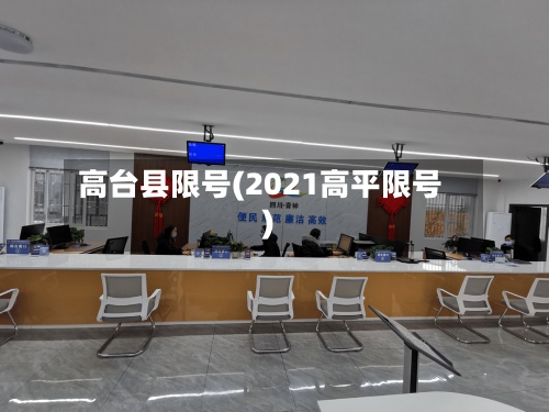 高台县限号(2021高平限号)