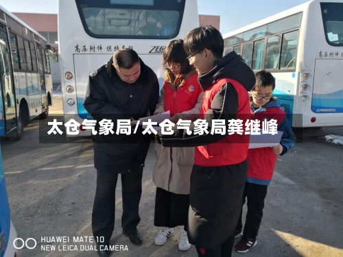 太仓气象局/太仓气象局龚继峰