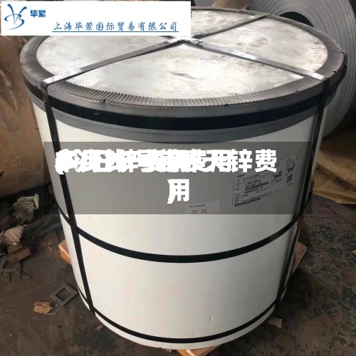 本月29号锌费用
(今日锌费用
多少钱一吨昨天锌费用
)-第2张图片