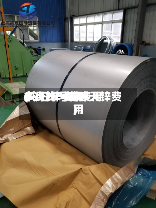 本月29号锌费用
(今日锌费用
多少钱一吨昨天锌费用
)