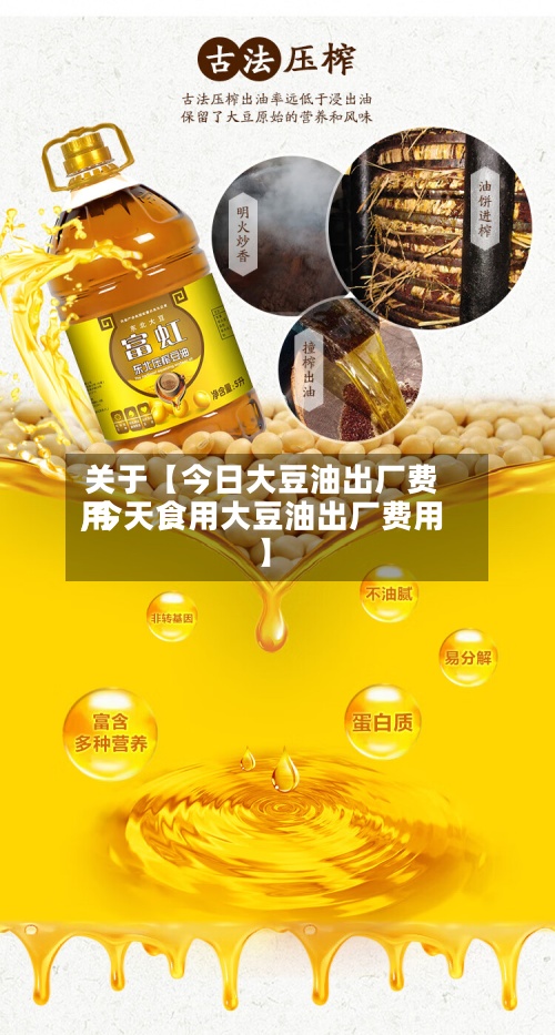 关于【今日大豆油出厂费用,今天食用大豆油出厂费用】