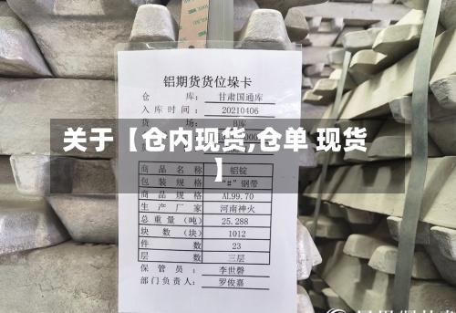 关于【仓内现货,仓单 现货】