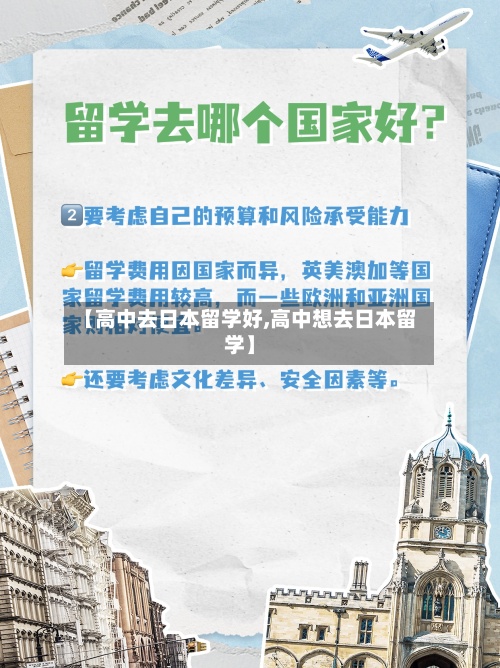 【高中去日本留学好,高中想去日本留学】