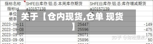 关于【仓内现货,仓单 现货】-第2张图片
