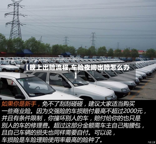 【晚上出险流程,车险夜间出险怎么办】