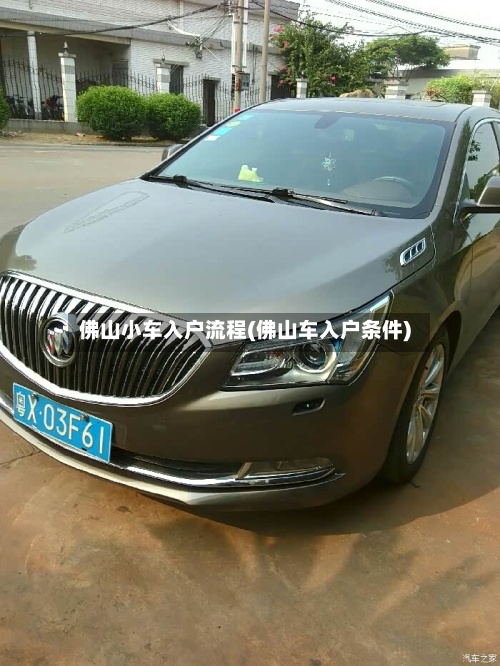 佛山小车入户流程(佛山车入户条件)