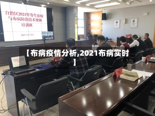 【布病疫情分析,2021布病实时】-第2张图片