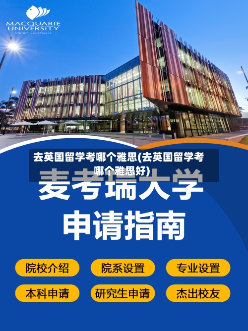 去英国留学考哪个雅思(去英国留学考哪个雅思好)-第2张图片