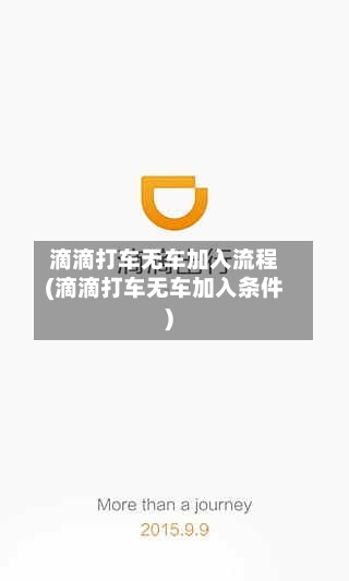 滴滴打车无车加入流程(滴滴打车无车加入条件)