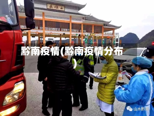 黔南疫情(黔南疫情分布)-第3张图片