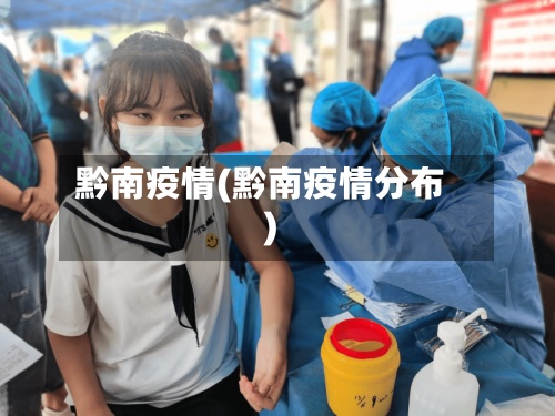 黔南疫情(黔南疫情分布)