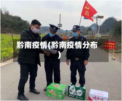 黔南疫情(黔南疫情分布)-第2张图片