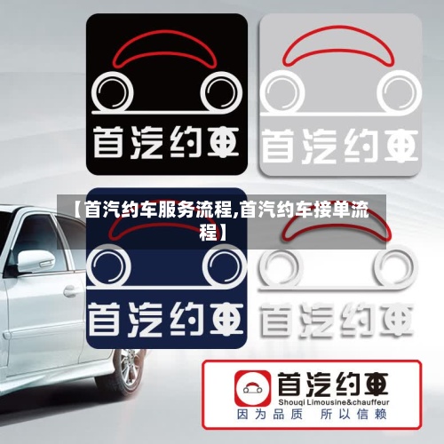 【首汽约车服务流程,首汽约车接单流程】