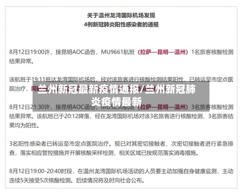 兰州新冠最新疫情通报/兰州新冠肺炎疫情最新-第2张图片