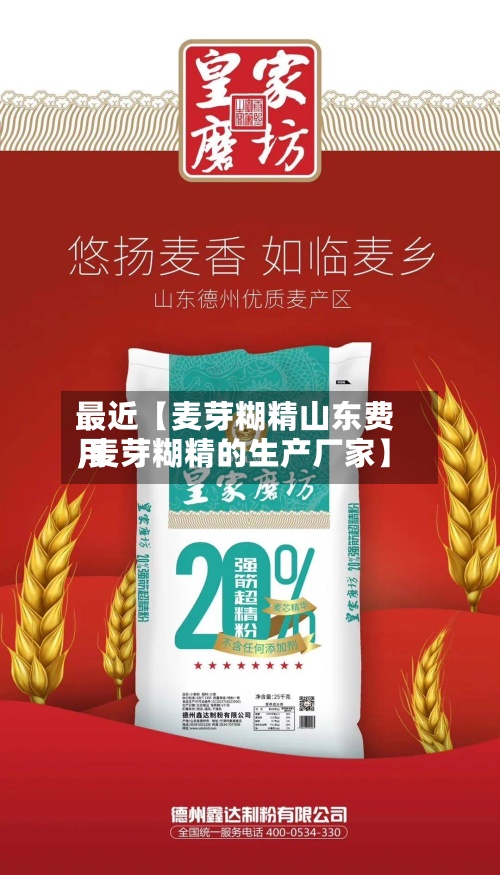 最近【麦芽糊精山东费用,麦芽糊精的生产厂家】