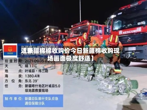 近来
【新疆棉棉收购价今日新疆棉收购现场画面极度舒适】