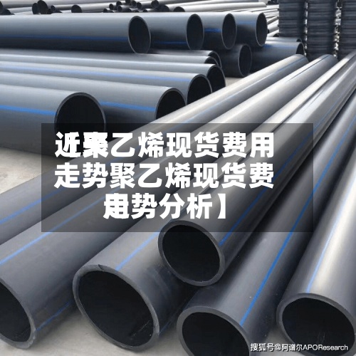 近来
【聚乙烯现货费用
走势聚乙烯现货费用
走势分析】
