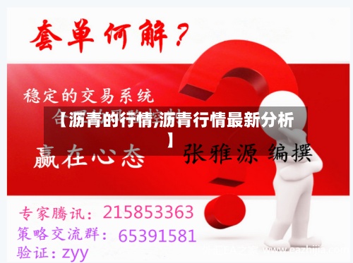 【沥青的行情,沥青行情最新分析】