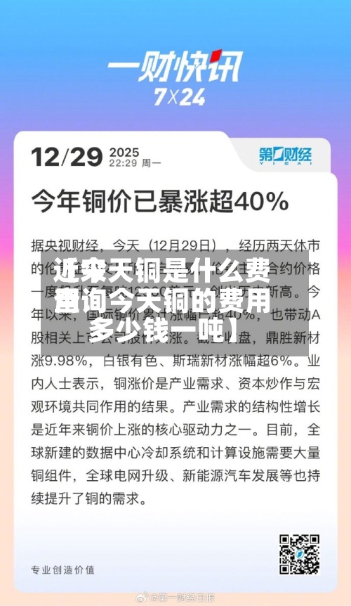 近来
【今天铜是什么费用
查询今天铜的费用
多少钱一吨】