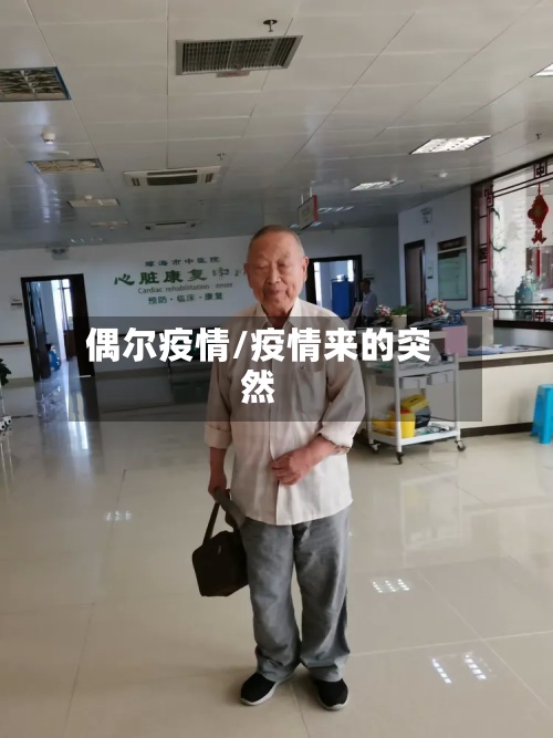 偶尔疫情/疫情来的突然