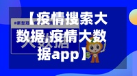 【疫情搜索大数据,疫情大数据app】